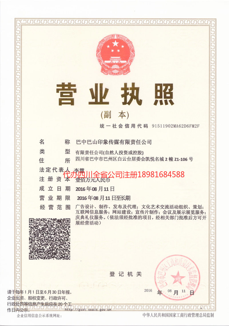 中山中山巴山印象传媒有限责任公司