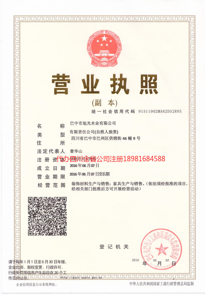 中山中山旭光木业有限公司