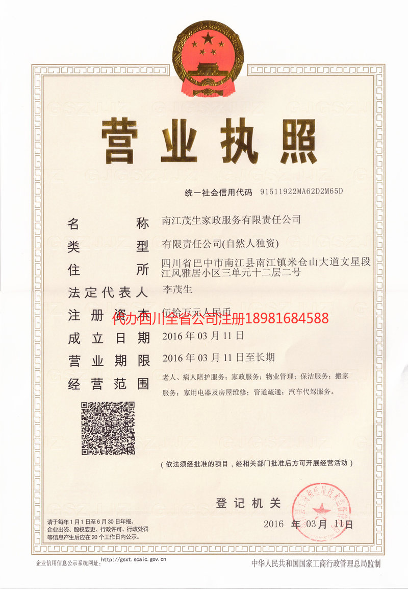 中山中山茂盛家政服务有限公司